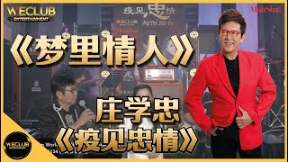 《疫见忠情》单曲 : 梦里情人 - 庄学忠