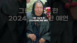 전설의 예언가의 2024년 예언