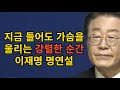 지금 들어도 가슴을 울리는 강렬한 순간 이재명 명연설