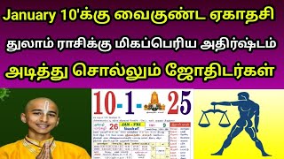 January 10'க்கு வைகுண்ட ஏகாதசி! துலாம் ராசிக்கு மிகப்பெரிய அதிர்ஷ்டம்! அடித்து சொல்லும் ஜோதிடர்கள்