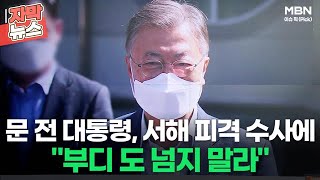 [자막뉴스] 문 전 대통령, 서해 피격 수사에 ＂부디 도 넘지 말라＂ㅣ이슈픽