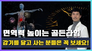 겨울철 면역력, 아침 OO시가 중요합니다 | 한의사가 알려주는 건강관리법