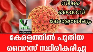 എന്താണ് സിക്ക വൈറസ്; ലക്ഷണങ്ങള്‍ എന്തെല്ലാം..? കേരളം എത്ര പേടിക്കണം..? | Zika Virus | Explainer