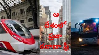 ఆ దేశంలో ప్రజా రవాణా ఫ్రీ...ఆ దేశం గురించి తెలుసుకోవాలంటే వాచ్ ది వీడియో.