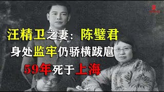 汪精卫之妻陈璧君最后岁月：身处监牢仍骄横跋扈，59年死于上海