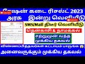 ✅ரேஷன் கடை ரிசல்ட்🤩 2 மாவட்டத்தில் திடீர் அறிவிப்பு 😃 rationshopresult