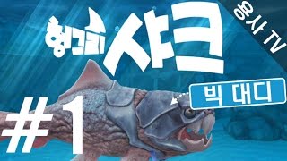 [용사] 헝그리샤크 - 빅대디 15만원 구매했어요!!