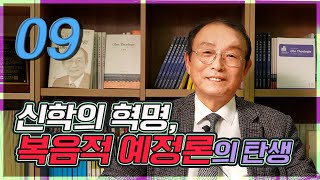 [온신학TV] 온신학의 세계 - #9. 신학의 혁명, 복음적 예정론의 탄생