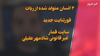 اخرین نسخه ویندوز ۱۰ - ربات فرزند آوری کرد - اپ و بازی رایگان شده- سایت قمار غیر قانونی شادمهر عقیلی