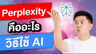 Perplexity AI คืออะไร วิธีใช้ ง่ายๆ ให้คุณทำงานไวขึ้น 10X