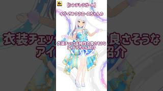 【デレステ】(声あり動画)【シンデレラガール】イヴ・サンタクロースちゃんの衣装チェックと相性の良さそうなアイドルちゃん紹介❣️ #デレステ #イヴ・サンタクロース #short