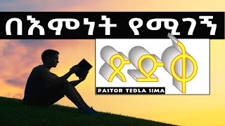 በእምነት የሚገኝ ጽድቅ  Pastor Tedla Sima.. ethiopian christian sibket preaching 2022