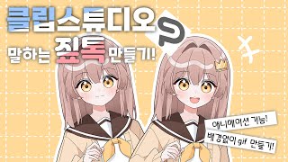 [클립스튜디오] 짚톡 만드는 방법+짚톡 적용 방법까지!! | 애니메이션 기능 맛보기 | 클립스튜디오 배경 없이 gif 만들기