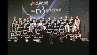 原聲童聲合唱團-桃園扶輪社授證63週年慶典音樂會