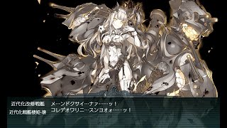 【艦これ】2022春イベE5-4甲ラスダン vs 近代化戦艦棲姫-壊