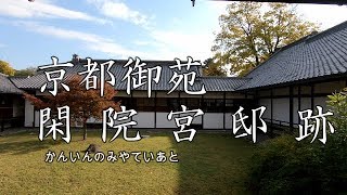 京都　京都御苑　閑院宮邸跡