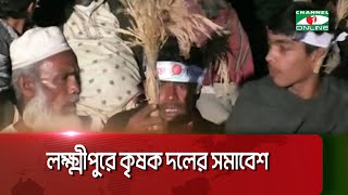 লক্ষ্মীপুরে কৃষক দলের সমাবেশ || Channel i News