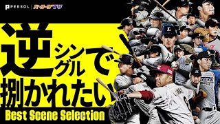 【正直に…】逆シングルで捌かれたい 2021《Best Scene Selection》