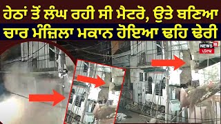 Kanpur Building Collapse | ਹੇਠਾਂ ਤੋਂ ਲੰਘ ਰਹੀ ਸੀ ਮੈਟਰੋ, ਉਤੇ ਬਣਿਆ ਚਾਰ ਮੰਜ਼ਿਲਾ ਮਕਾਨ ਹੋਇਆ ਢਹਿ ਢੇਰੀ | N18V