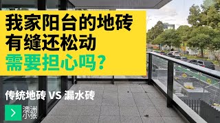 阳台地砖有缝还松动，我需要担心吗？传统地砖 v. 漏水砖 澳洲小张