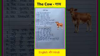 10 Lines on Cow Essay in English and Hindi | गाय पर निबंध अंग्रेजी और हिंदी में | #shorts #essay