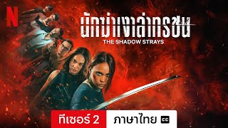 นักฆ่าเงาล่าทรชน (ทีเซอร์ 2 พร้อมซับ) | ตัวอย่างภาษาไทย | Netflix