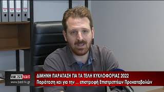 Δίμηνη παράταση για τα τέλη κυκλοφορίας 2022