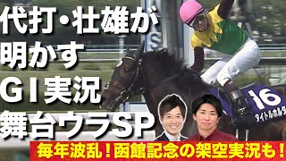 代打・川島壮雄がお届けする、桜花賞＆天皇賞（春）実況のウラ話SP \u0026 一攫千金の大チャンス！函館記念・架空実況の行方は・・・！？【はみだし競馬BEAT】