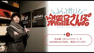 【楽器屋さんぽ／第4回】大山純［ストレイテナー］× UNTAKE GUITARS／東京エフェクター