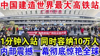 中国建造世界最大高铁站，1分钟入站同时容纳10万人，内部震撼一幕彻底惊艳全球！