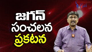 Jagan Sensational Statement || జగన్ సంచలన ప్రకటన