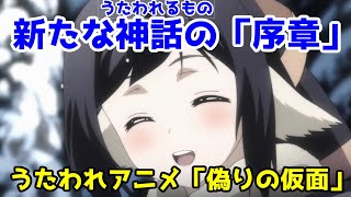 【良作アニメ語り】「うたわれるもの　偽りの仮面」【2015年アニメ】【ネタバレ】