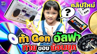 5 ขวบ 3 ภาษา ขอท้า #น้องเกวน ใบ้ศัพท์ Eng จากสิ่งของยุคเก่าที่ไม่รู้จัก! | SUPER10