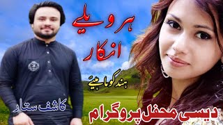 har waily inkaar | shakeel Awan Old song | hindko Mahiye