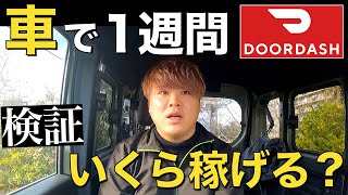 【検証】車で1週間ドアダッシュやったらいくら稼げるの？ロング多めなので軽貨物稼働向いてる件。