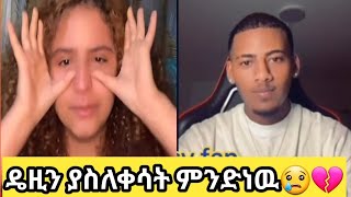 ዴዚን ያስለቀሳት ምንድነዉ ?