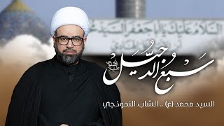 مباشر ( السيد محمد ع .. الشاب النموذجي ) شهادة السيد محمد سبع الدجيل الشيخ ياسين الجمري مجلس الدعيسي