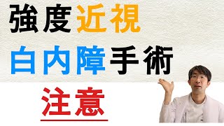 強度近視の方の白内障手術は網膜剥離に注意な件