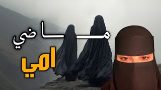 قصه ماضي امي