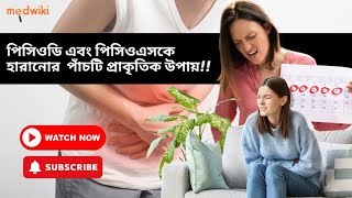 এই প্রাকৃতিক প্রতিকারগুলির সাথে একজন পেশাদারের মতো পিসিওডি এবং পিসিওএস পরিচালনা করুন!