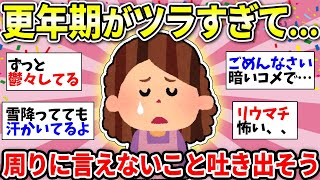 【更年期の不調】ガチで辛いけど、ココで話してちょっと楽になろう！更年期障害を語りましょう！【ガルちゃん雑談】