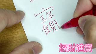 第4集 合体字/组合字 （招财进宝）当你朋友开店做生意时就这样写一个给他，也可以自己写一个贴在大门，这样文艺的写法还有很多，例如：万事如意，紫气东来，黄金万两，四季平安，如意吉祥，日进斗金，一帆风顺等