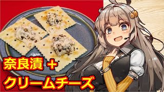 え、クセの強い奈良漬けを 食べやすくいただくお料理を！？【奈良漬けクリームチーズクラッカー】