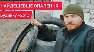 ДЕШЕВЕ ОПАЛЕННЯ БУДИНКУ 2025 році  !?