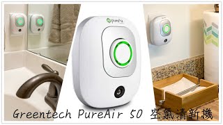 【美國】Greentech PureAir 50 空氣清新機