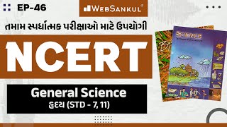 NCERT ભણો ગુજરાતીમાં | Ep 46 | NCERT Science | હ્રદય | WebSankul