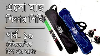 এসো মাছ শিকার শিখি  পর্ব ১০  টেলিস্কোপিক ছিপ রাখার ব্যাগ । How To Fishing Video Not #bhojpuri