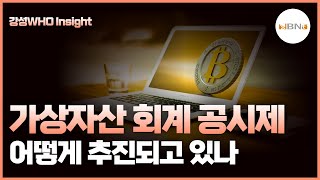 [강성WHO Insight] 가상자산 회계 공시제 어떻게 추진되고 있나