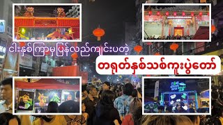 Chinese New Year festival-တရုတ်တန်းမှာကျင်းပတဲ့ တရုတ်နှစ်သစ်ကူးပွဲတော်