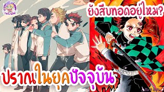 คางุระแดนซ์ !?ในยุคปัจจุบันยังมีอยู่ไหม? ปราณในยุคปัจจุบัน ⚔️ดาบพิฆาตอสูร